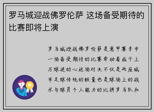 罗马城迎战佛罗伦萨 这场备受期待的比赛即将上演