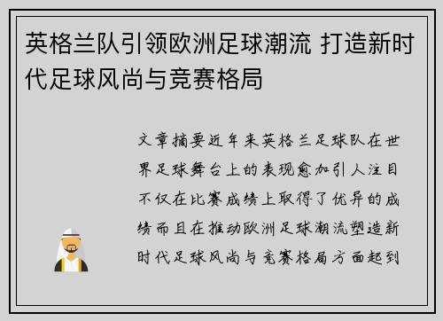 英格兰队引领欧洲足球潮流 打造新时代足球风尚与竞赛格局