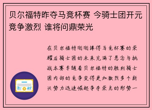 贝尔福特昨夺马竞杯赛 今骑士团开元竞争激烈 谁将问鼎荣光