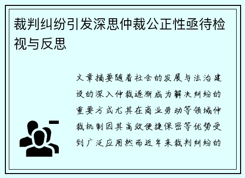 裁判纠纷引发深思仲裁公正性亟待检视与反思