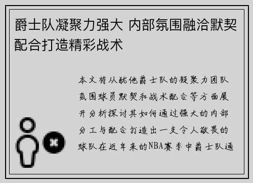 爵士队凝聚力强大 内部氛围融洽默契配合打造精彩战术