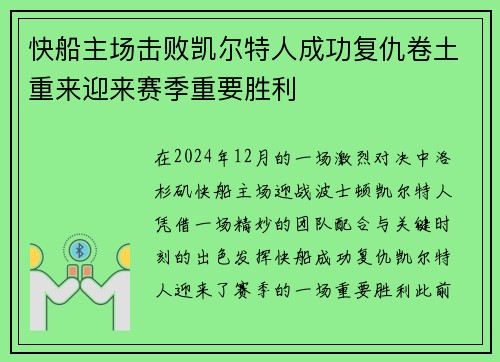 快船主场击败凯尔特人成功复仇卷土重来迎来赛季重要胜利