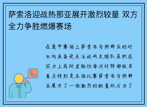 萨索洛迎战热那亚展开激烈较量 双方全力争胜燃爆赛场