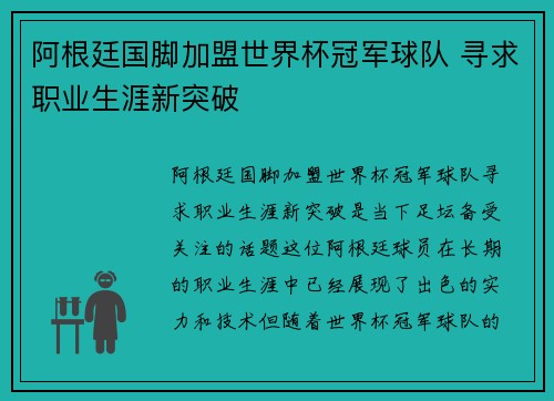 阿根廷国脚加盟世界杯冠军球队 寻求职业生涯新突破