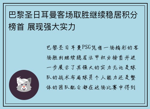 巴黎圣日耳曼客场取胜继续稳居积分榜首 展现强大实力