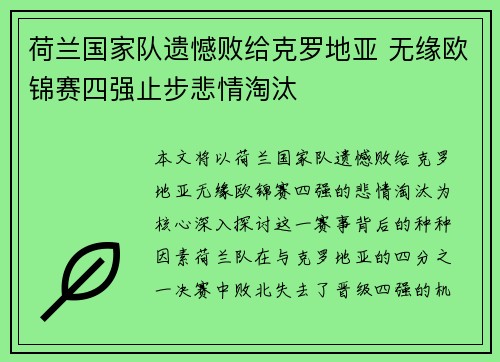荷兰国家队遗憾败给克罗地亚 无缘欧锦赛四强止步悲情淘汰