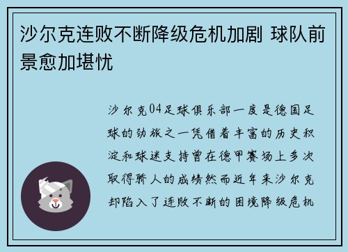 沙尔克连败不断降级危机加剧 球队前景愈加堪忧