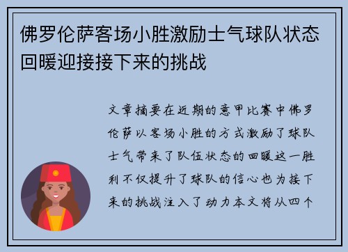 佛罗伦萨客场小胜激励士气球队状态回暖迎接接下来的挑战