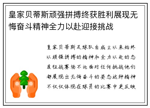 皇家贝蒂斯顽强拼搏终获胜利展现无悔奋斗精神全力以赴迎接挑战
