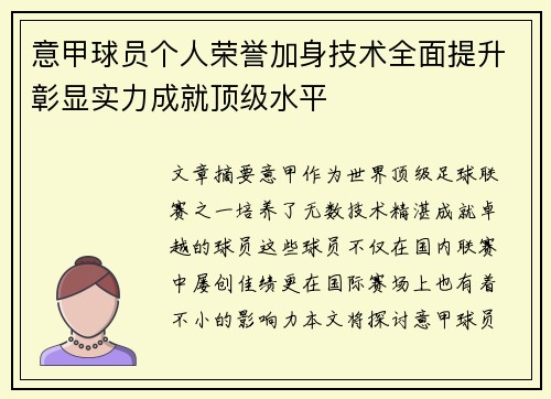 意甲球员个人荣誉加身技术全面提升彰显实力成就顶级水平