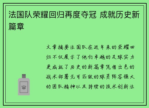 法国队荣耀回归再度夺冠 成就历史新篇章