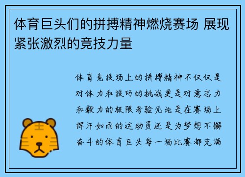 体育巨头们的拼搏精神燃烧赛场 展现紧张激烈的竞技力量