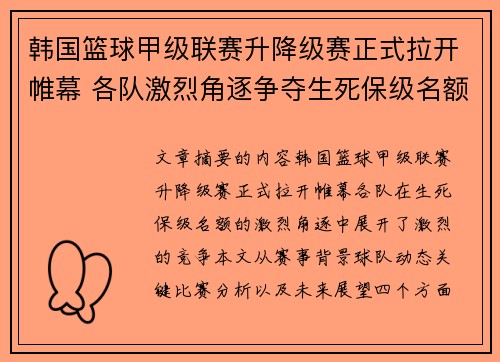 韩国篮球甲级联赛升降级赛正式拉开帷幕 各队激烈角逐争夺生死保级名额