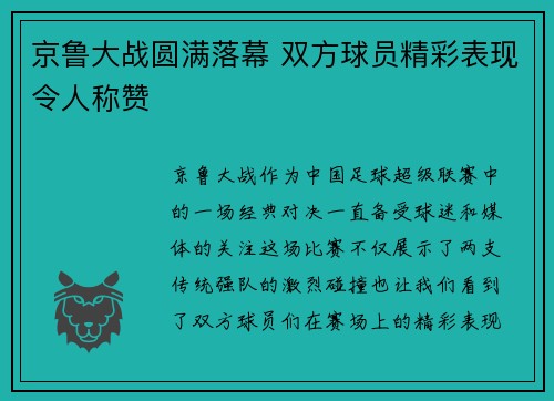 京鲁大战圆满落幕 双方球员精彩表现令人称赞