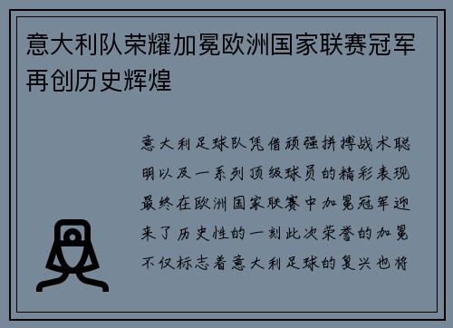 意大利队荣耀加冕欧洲国家联赛冠军再创历史辉煌