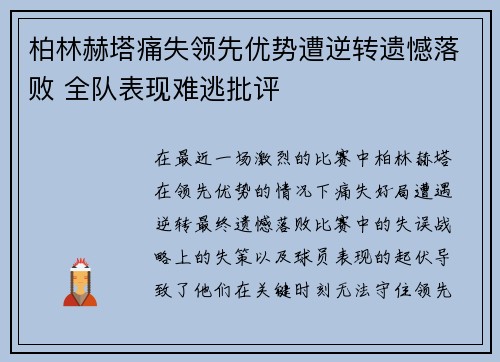 柏林赫塔痛失领先优势遭逆转遗憾落败 全队表现难逃批评