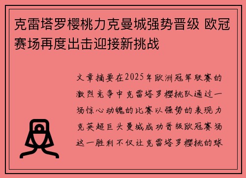 克雷塔罗樱桃力克曼城强势晋级 欧冠赛场再度出击迎接新挑战
