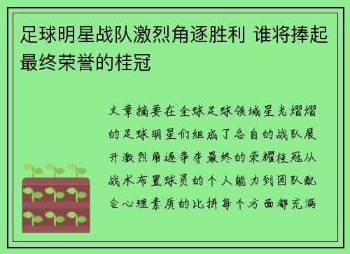 足球明星战队激烈角逐胜利 谁将捧起最终荣誉的桂冠