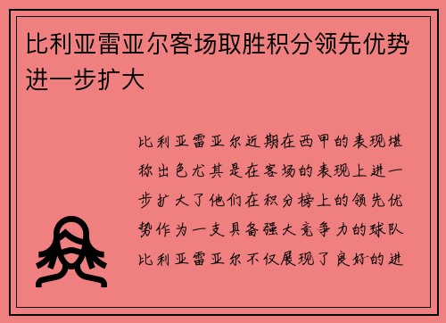 比利亚雷亚尔客场取胜积分领先优势进一步扩大