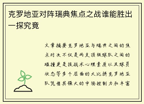 克罗地亚对阵瑞典焦点之战谁能胜出一探究竟