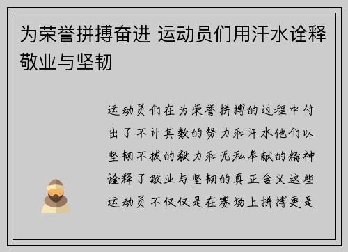 为荣誉拼搏奋进 运动员们用汗水诠释敬业与坚韧