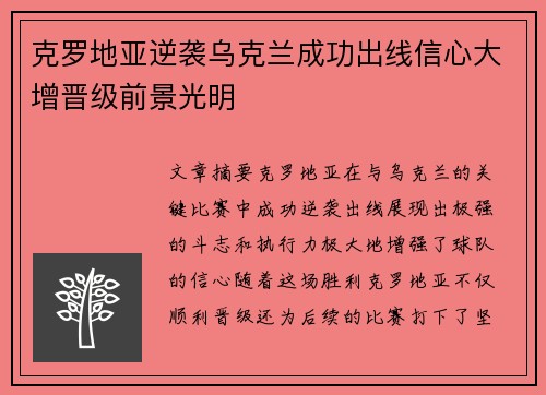 克罗地亚逆袭乌克兰成功出线信心大增晋级前景光明