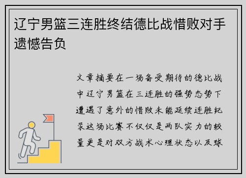 辽宁男篮三连胜终结德比战惜败对手遗憾告负