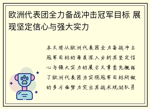 欧洲代表团全力备战冲击冠军目标 展现坚定信心与强大实力
