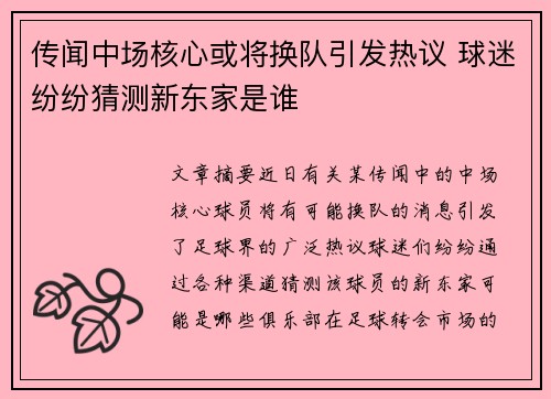 传闻中场核心或将换队引发热议 球迷纷纷猜测新东家是谁