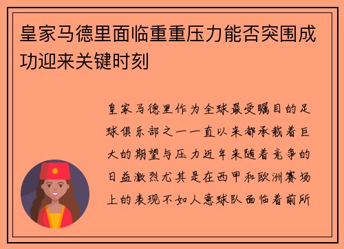 皇家马德里面临重重压力能否突围成功迎来关键时刻