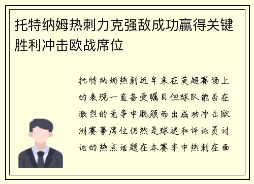 托特纳姆热刺力克强敌成功赢得关键胜利冲击欧战席位