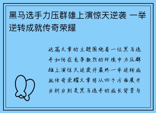 黑马选手力压群雄上演惊天逆袭 一举逆转成就传奇荣耀
