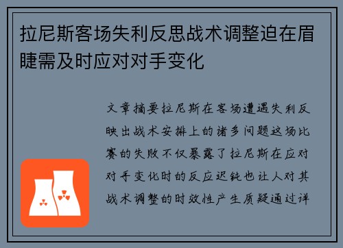拉尼斯客场失利反思战术调整迫在眉睫需及时应对对手变化