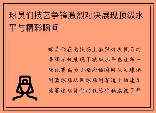 球员们技艺争锋激烈对决展现顶级水平与精彩瞬间