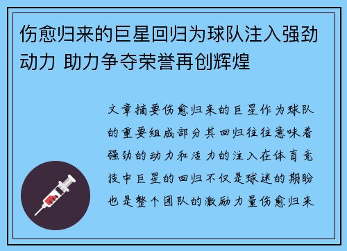 伤愈归来的巨星回归为球队注入强劲动力 助力争夺荣誉再创辉煌