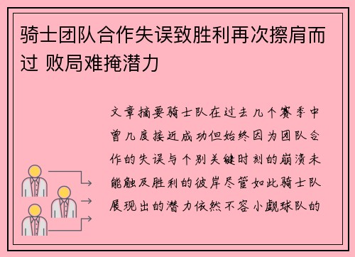 骑士团队合作失误致胜利再次擦肩而过 败局难掩潜力