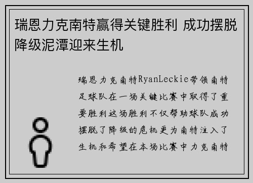 瑞恩力克南特赢得关键胜利 成功摆脱降级泥潭迎来生机