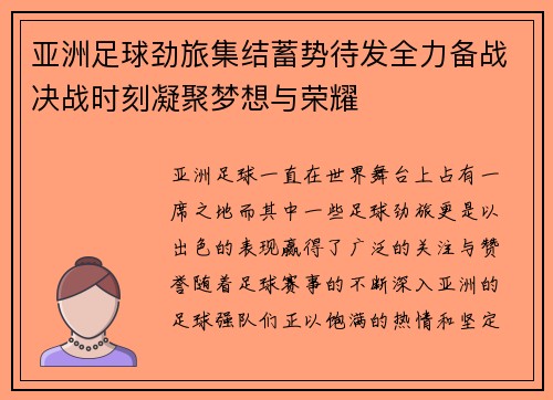 亚洲足球劲旅集结蓄势待发全力备战决战时刻凝聚梦想与荣耀