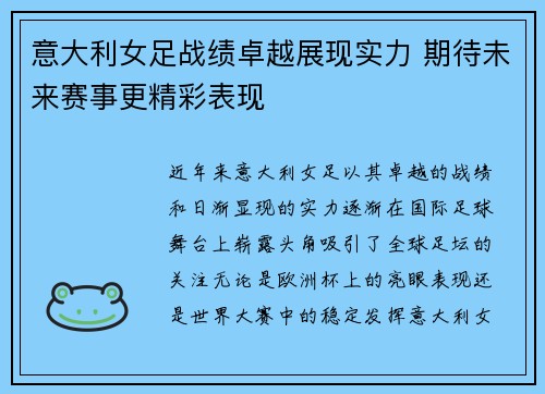 意大利女足战绩卓越展现实力 期待未来赛事更精彩表现