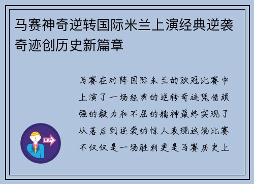 马赛神奇逆转国际米兰上演经典逆袭奇迹创历史新篇章