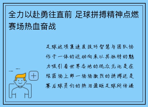 全力以赴勇往直前 足球拼搏精神点燃赛场热血奋战