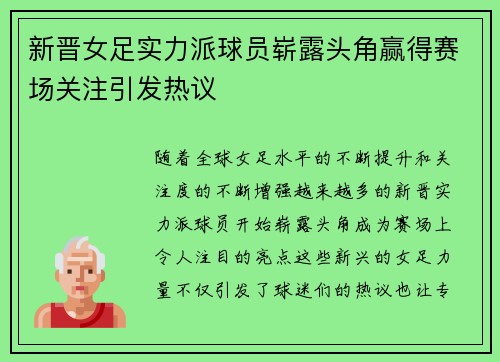 新晋女足实力派球员崭露头角赢得赛场关注引发热议