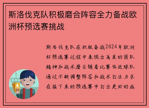 斯洛伐克队积极磨合阵容全力备战欧洲杯预选赛挑战