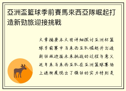 亞洲盃籃球季前賽馬來西亞隊崛起打造新勁旅迎接挑戰