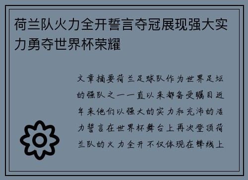 荷兰队火力全开誓言夺冠展现强大实力勇夺世界杯荣耀