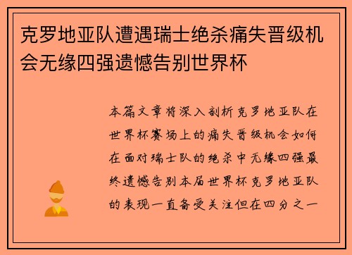 克罗地亚队遭遇瑞士绝杀痛失晋级机会无缘四强遗憾告别世界杯