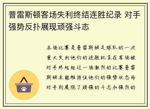 普雷斯顿客场失利终结连胜纪录 对手强势反扑展现顽强斗志